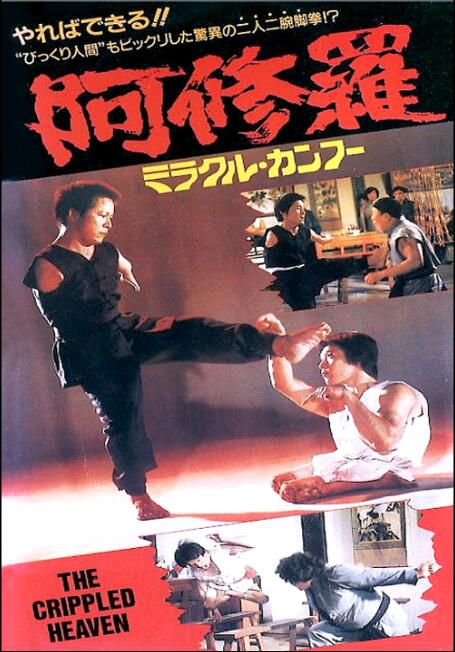 天殘地缺 國語無字幕DVD 台灣另類動作功夫電影 天殘地缺 國語無字幕DVD 台灣另類動作功夫電影
