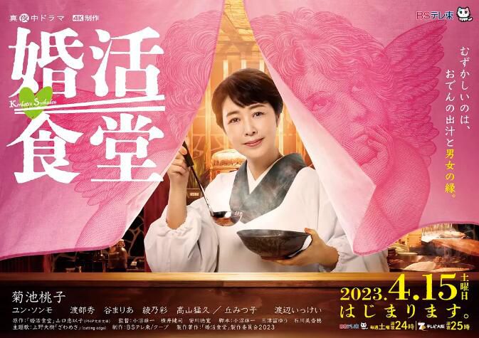 2023日劇 婚活食堂 菊池桃子 日語中字 2碟 2023日劇 婚活食堂 菊池桃子 日語中字 2碟