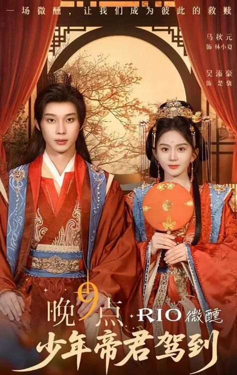 2025大陸短劇 晚9點,少年帝君駕到 馬秋元/吳添豪 國語中字 2025大陸短劇 晚9點,少年帝君駕到 馬秋元/吳添豪 國語中字