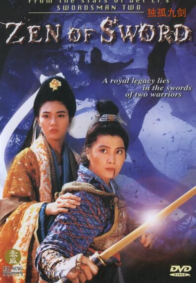 電影 獨孤九劍 經典武俠電影 盒裝DVD收藏版 楊麗菁/李嘉欣 電影 獨孤九劍 經典武俠電影 盒裝DVD收藏版 楊麗菁/李嘉欣