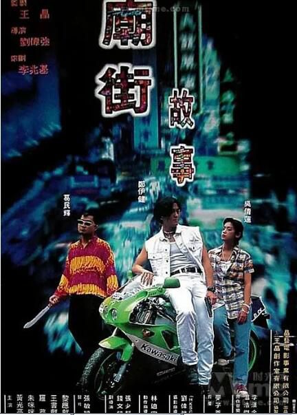 1995鄭伊健吳倩蓮《廟街故事》.國粵雙語.中字 1995鄭伊健吳倩蓮《廟街故事》.國粵雙語.中字