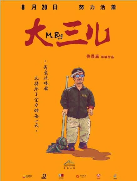 2018高分紀錄片《大三兒/Mr. Big》葉雲.國語中字