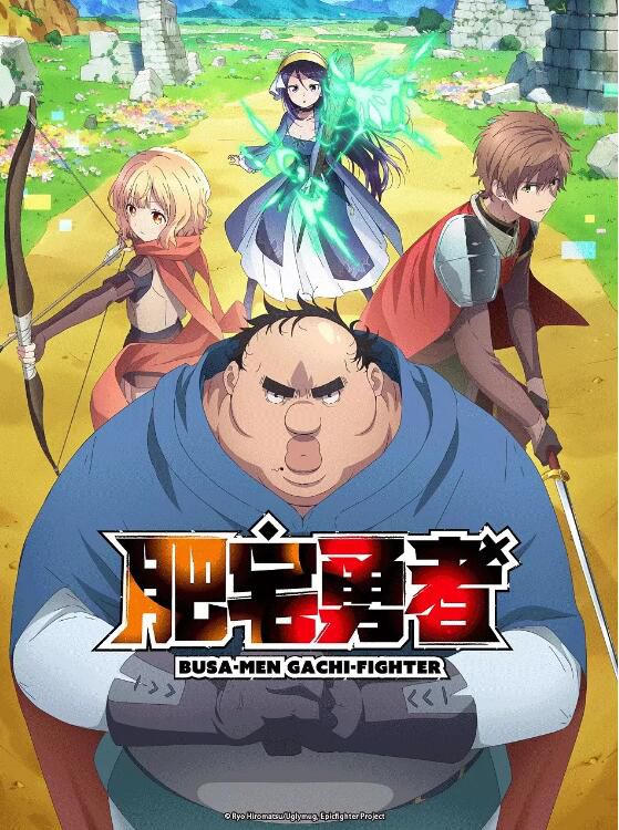2025日本動畫《肥宅勇者/Busamen Gachi Fighter》日語中字 盒裝2碟 2025日本動畫《肥宅勇者/Busamen Gachi Fighter》日語中字 盒裝2碟