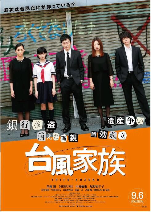 2019新犯罪片DVD:台風家族/分家風暴【草剪剛/新井浩文/Megumi/中村倫也】 2019新犯罪片DVD:台風家族/分家風暴【草剪剛/新井浩文/Megumi/中村倫也】