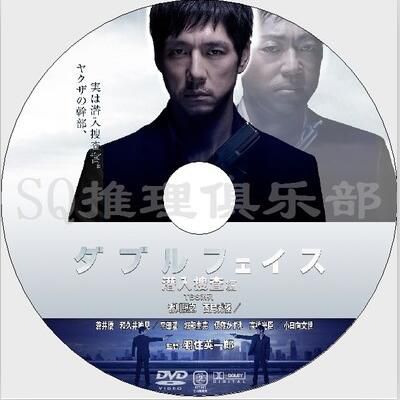 2012高清DVD：Double Face雙面-潛入搜查篇+雙面-偽裝警察篇 2碟