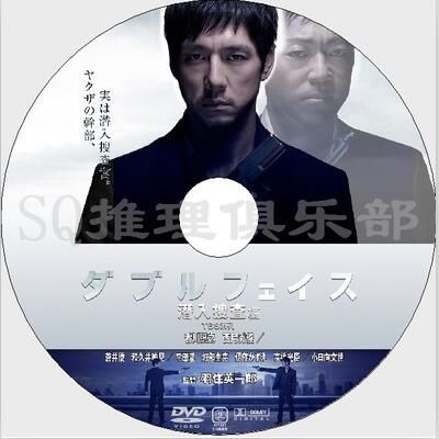 2012高清DVD:Double Face雙面-潛入搜查篇+雙面-偽裝警察篇 2碟 2012高清DVD:Double Face雙面-潛入搜查篇+雙面-偽裝警察篇 2碟