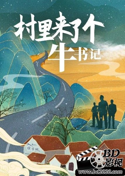 2021大陸劇情《村里來了個牛書記》曹書瑋.國語中字 2021大陸劇情《村里來了個牛書記》曹書瑋.國語中字