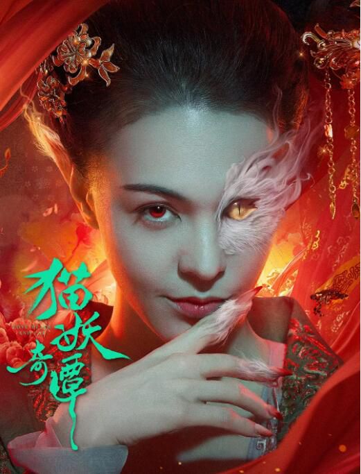 2024大陸電影《貓妖奇譚》張榕容/王紫逸 國語中字 盒裝1碟 2024大陸電影《貓妖奇譚》張榕容/王紫逸 國語中字 盒裝1碟