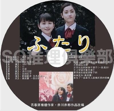 1997年懸疑劇DVD:兩個人 TV版【赤川次郎作品】奧菜惠/壹色紗英 1997年懸疑劇DVD:兩個人 TV版【赤川次郎作品】奧菜惠/壹色紗英