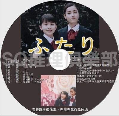 1997年懸疑劇DVD：兩個人 TV版【赤川次郎作品】奧菜惠/壹色紗英