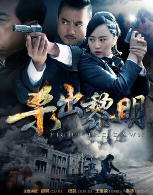 2015大陸劇【殺出黎明】【楊蕊/邵桐】【國語中字】7碟完整版 2015大陸劇【殺出黎明】【楊蕊/邵桐】【國語中字】7碟完整版
