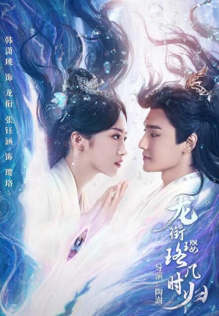 2025大陸劇《龍銜瓔珞幾時歸》韓瀟珧/張鈺涵 國語中字 盒裝2碟