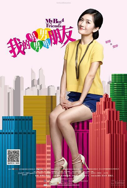 我的男男男男朋友 我的男男男男朋友