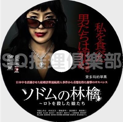 2013年懸疑劇DVD:索多瑪的蘋果【結婚詐欺師連續殺人事件】寺島忍