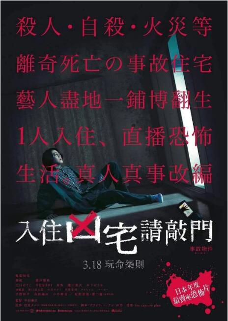 2020日本電影 兇宅怪談 事故物件 入住兇宅請敲門 日語中字　盒裝1碟