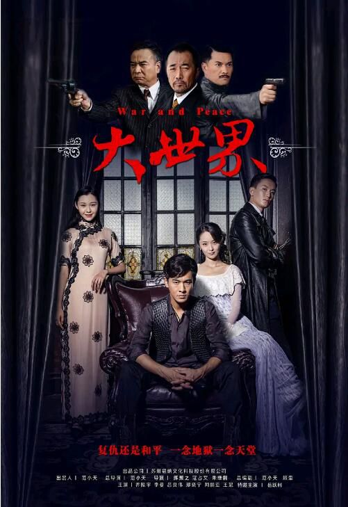 2016大陸劇【大世界】【喬振宇/李曼】【國語中字】5碟 2016大陸劇【大世界】【喬振宇/李曼】【國語中字】5碟
