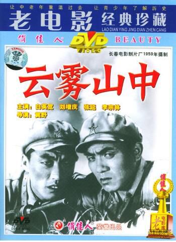 1959大陸電影 雲霧山中 二戰/山之戰/國語無字幕 DVD 1959大陸電影 雲霧山中 二戰/山之戰/國語無字幕 DVD