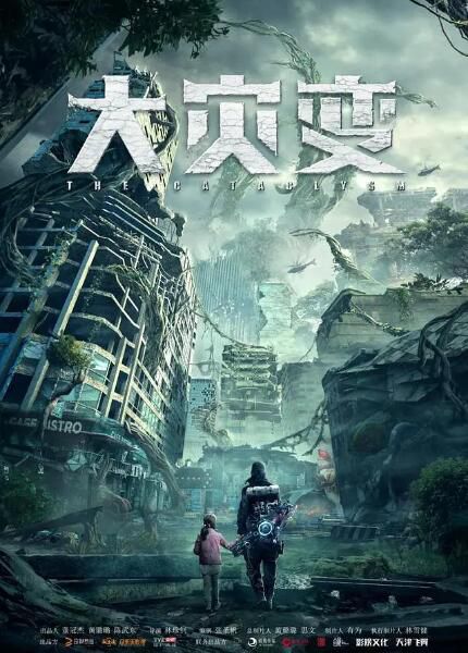 2021科幻劇情《重啟地球/大災變》何晟銘.國語中字 2021科幻劇情《重啟地球/大災變》何晟銘.國語中字