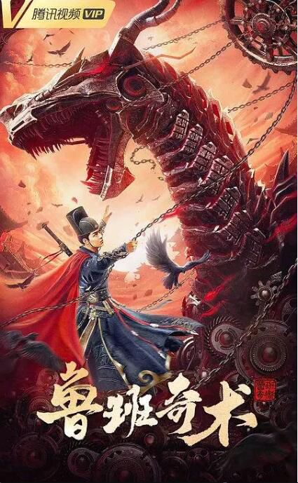 2022古裝懸疑《魯班奇術》雷凱/楊馥羽.國語中字 2022古裝懸疑《魯班奇術》雷凱/楊馥羽.國語中字