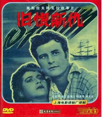 1958南斯拉夫電影 舊恨新仇 國語無字幕 DVD 1958南斯拉夫電影 舊恨新仇 國語無字幕 DVD