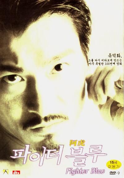 2000香港電影 阿虎/A Fighter's Blues 劉德華 國粵語中字 盒裝1碟
