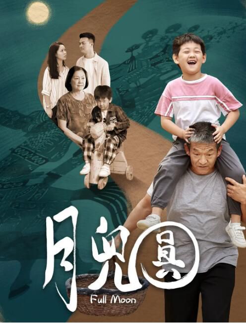 2023大陸電影《月兒圓》周波/李桂蓮 國語中字 盒裝1碟 2023大陸電影《月兒圓》周波/李桂蓮 國語中字 盒裝1碟