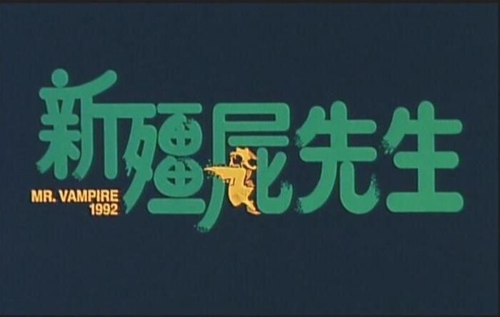 電影 新僵屍先生 國粵雙語中文字幕DVD收藏版 林正英/吳君如 電影 新僵屍先生 國粵雙語中文字幕DVD收藏版 林正英/吳君如