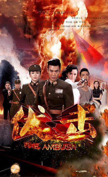 伏擊(劉庭羽 徐佳)1-47集完整版 V0V 5碟 伏擊(劉庭羽 徐佳)1-47集完整版 V0V 5碟