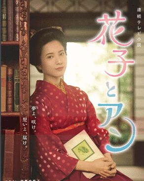 日劇《花子與安妮》吉高由裏子 15碟DVD