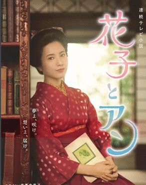 日劇《花子與安妮》吉高由裏子 15碟DVD 日劇《花子與安妮》吉高由裏子 15碟DVD