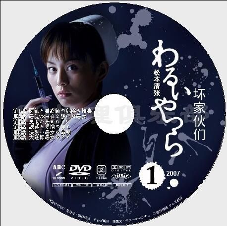 2007高清晰懸疑劇DVD：壞傢伙們/壞人們【松本清張】米倉涼子　2碟