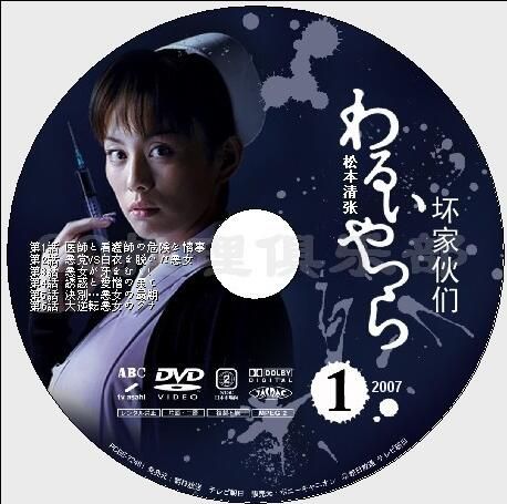 2007高清晰懸疑劇DVD:壞傢伙們/壞人們【松本清張】米倉涼子 2碟 2007高清晰懸疑劇DVD:壞傢伙們/壞人們【松本清張】米倉涼子 2碟