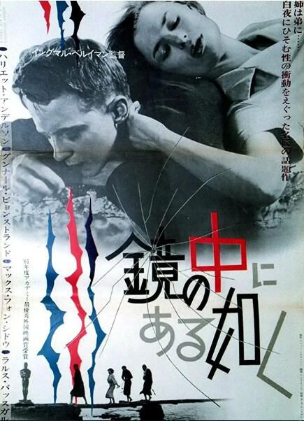 1961經典高分劇情《猶在鏡中/穿過黑暗的玻璃/》哈里特·安德森 原音中字 1961經典高分劇情《猶在鏡中/穿過黑暗的玻璃/》哈里特·安德森 原音中字