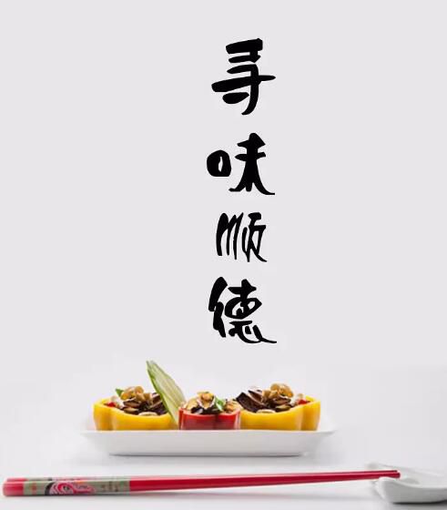 【美食綜藝 特別呈現 尋味順德】【粵語中字】2碟 【美食綜藝 特別呈現 尋味順德】【粵語中字】2碟