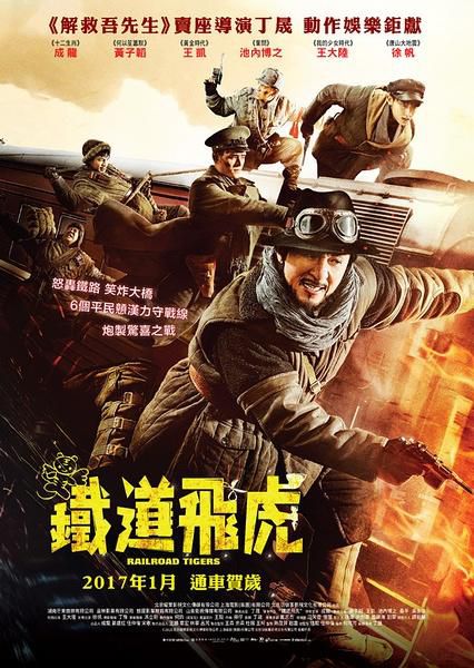 鐵道飛虎 Railroad Tigers(電影) 鐵道飛虎 Railroad Tigers(電影)