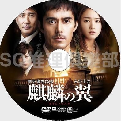 DVD原版畫質：新參者2011劇場版 麒麟之翼【東野圭吾作品】阿部寬