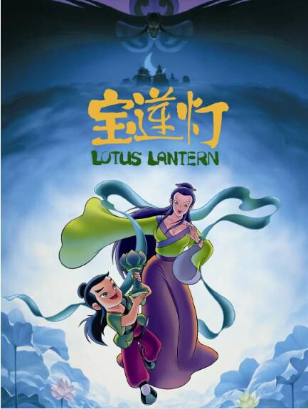 1999高分動畫電影《寶蓮燈/Lotus Lantern》.國語中字