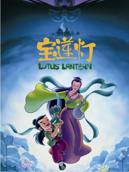 1999高分動畫電影《寶蓮燈/Lotus Lantern》.國語中字 1999高分動畫電影《寶蓮燈/Lotus Lantern》.國語中字