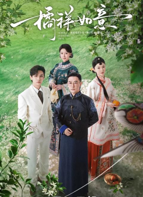 2025大陸劇《橘祥如意/橘子紅了》黃維德/王瑞昌 國語中字 盒裝4碟 2025大陸劇《橘祥如意/橘子紅了》黃維德/王瑞昌 國語中字 盒裝4碟