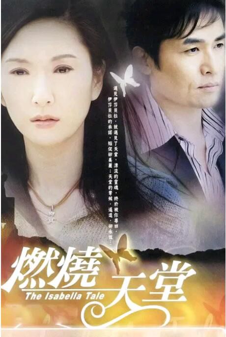 2005台劇【燃燒天堂】【張玉燕/蕭大陸】【國語中字】7碟 2005台劇【燃燒天堂】【張玉燕/蕭大陸】【國語中字】7碟