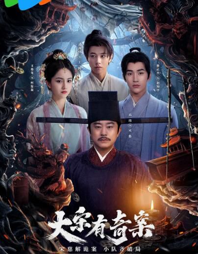 2025大陸劇《大宋有奇案/大宋提刑官之伶人傳》高一瑋/蔡正傑 國語中字 盒裝2碟 2025大陸劇《大宋有奇案/大宋提刑官之伶人傳》高一瑋/蔡正傑 國語中字 盒裝2碟
