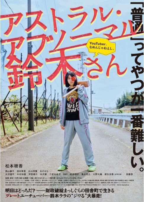 2019電影 天馬行空的鈴木 松本穗香/西山繭子 日語中字 2019電影 天馬行空的鈴木 松本穗香/西山繭子 日語中字