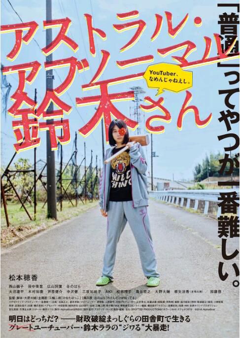 2019電影 天馬行空的鈴木 松本穗香/西山繭子 日語中字