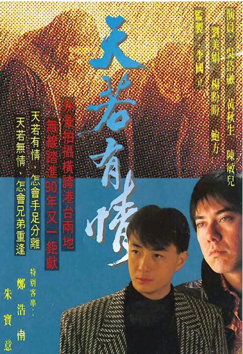 1990同性港劇《天若有情》全集高清 黃秋生/吳岱融 英粵語中字 4碟