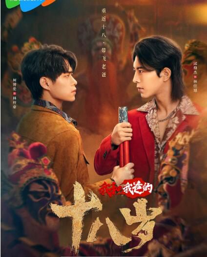 2024大陸劇《我和我爸的18歲》邱鼎傑/柯博倫 國語中字 盒裝2碟 2024大陸劇《我和我爸的18歲》邱鼎傑/柯博倫 國語中字 盒裝2碟
