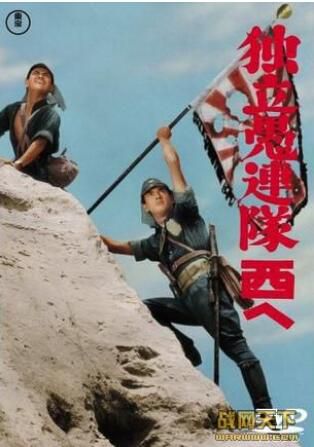 1960日本電影 獨立愚連隊2：西行 二戰/山之戰/中日戰 DVD