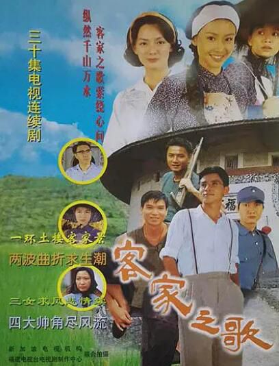 1997新加坡劇【客家之歌】【謝韶光/郭舒賢】【國語無字】5碟完整版