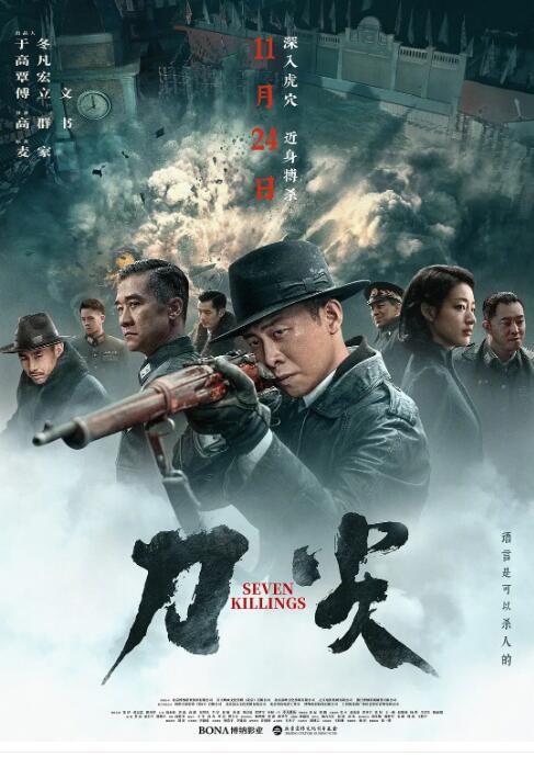 2023大陸電影 刀尖/Seven Killings 張譯/黃誌忠 國語中字 盒裝1碟