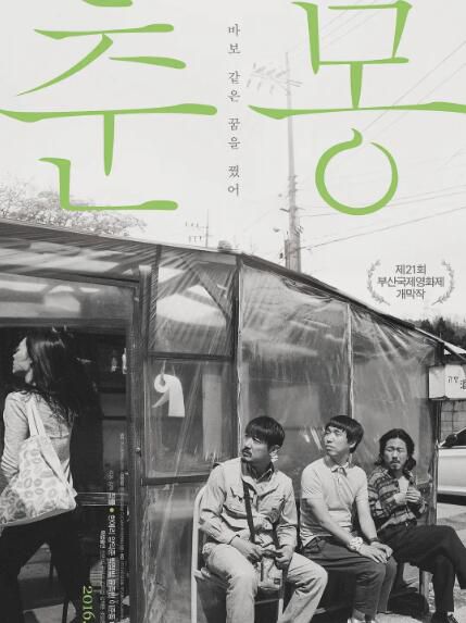 2016韓國高分劇情《春夢/三人行》梁益準.韓語中字 2016韓國高分劇情《春夢/三人行》梁益準.韓語中字