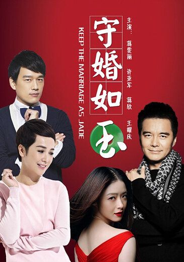 大陸劇【守婚如玉】【蔣雯麗 許亞軍】6碟完整版 大陸劇【守婚如玉】【蔣雯麗 許亞軍】6碟完整版